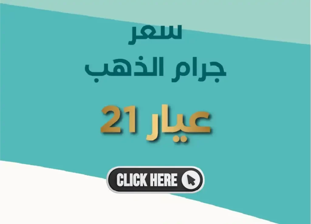 أبا الخيل_سعر الجرام الذهب عيار 21 اليوم