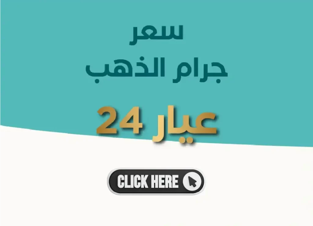 أبا الخيل_سعر الجرام الذهب عيار 24 اليوم