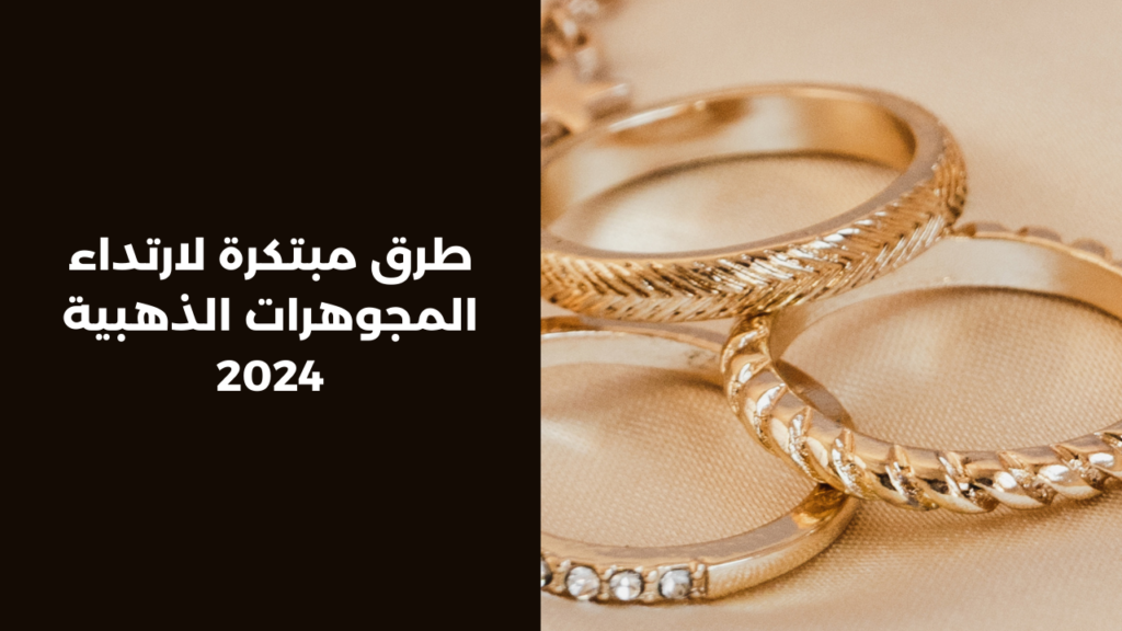 طرق مبتكرة لارتداء المجوهرات الذهبية 2024