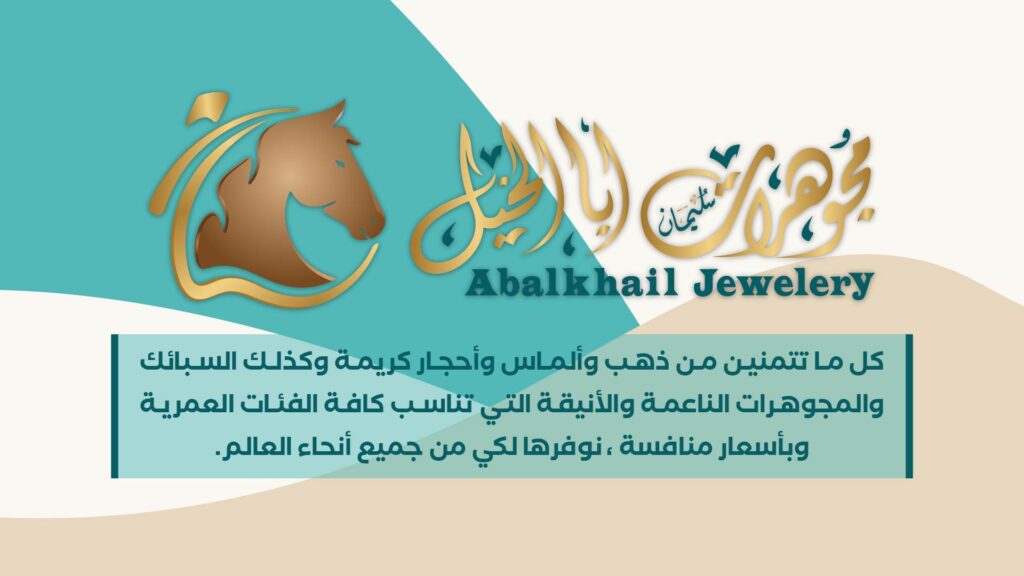 مجوهرات أبا الخيل للذهب والألماسabalkhail jewelery 01 01 02