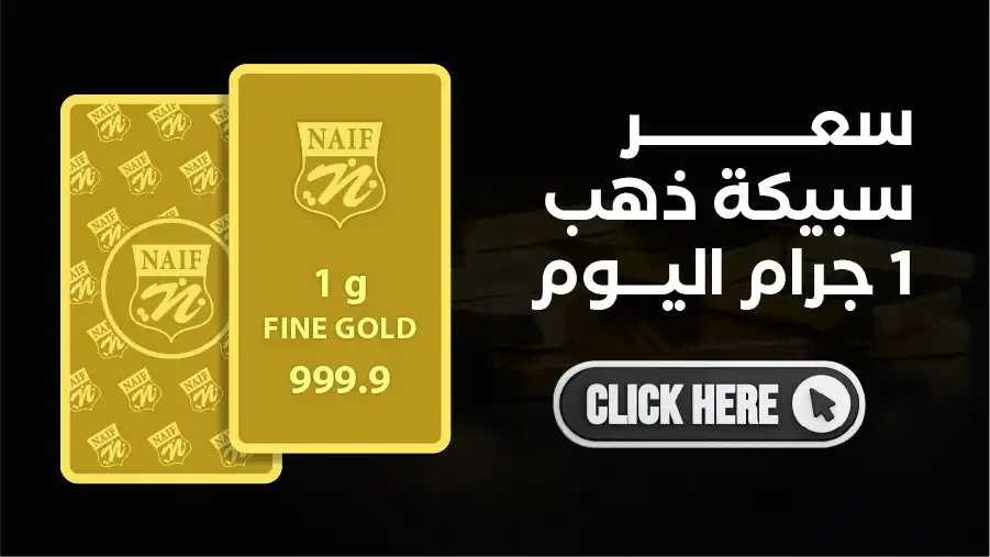 مدونة مجوهرات أبا الخيل_سعر سبيكة الذهب 1 جرام