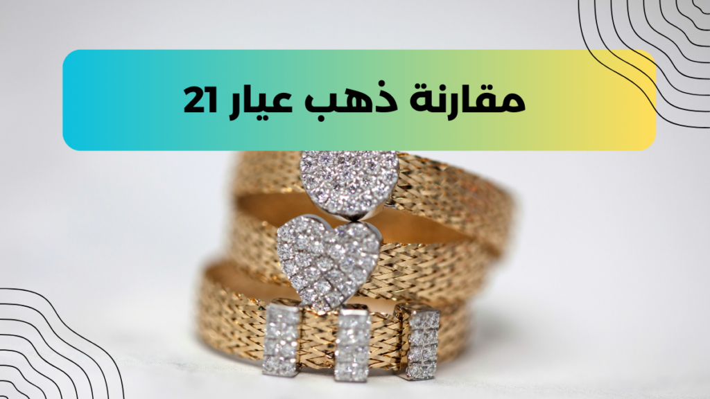 مقارنة ذهب عيار 21