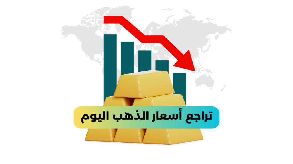 تراجع أسعار الذهب اليوم