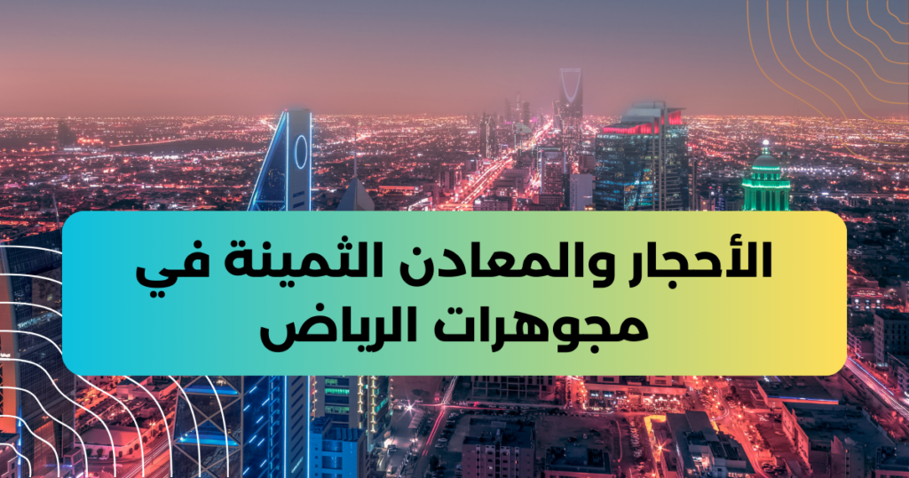 الأحجار والمعادن الثمينة في مجوهرات الرياض