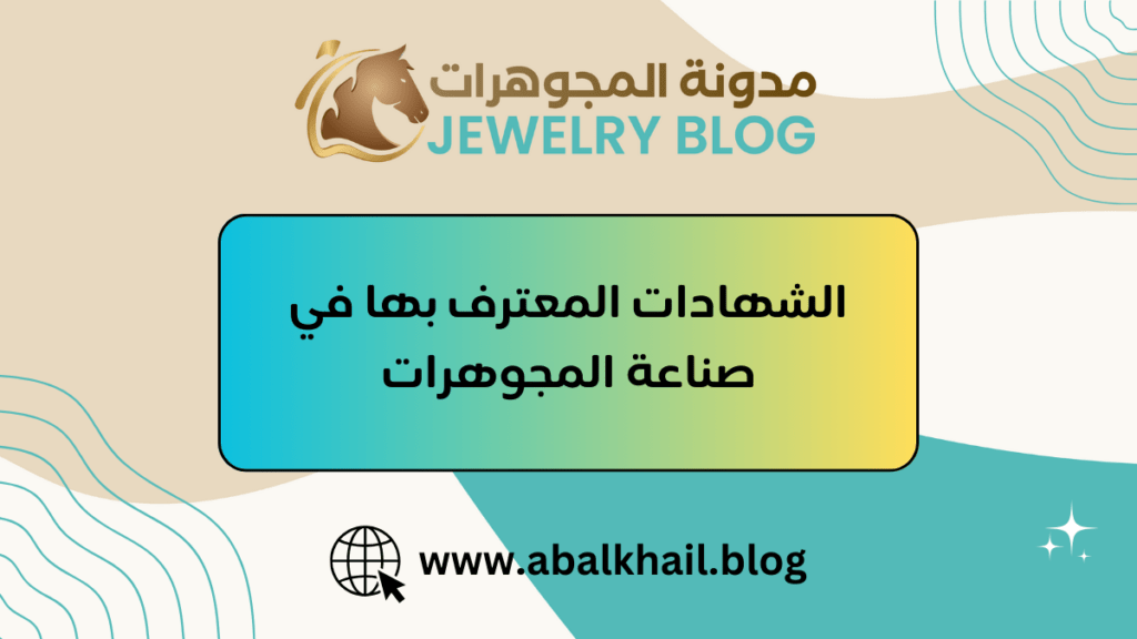 الشهادات المعترف بها في صناعة المجوهرات