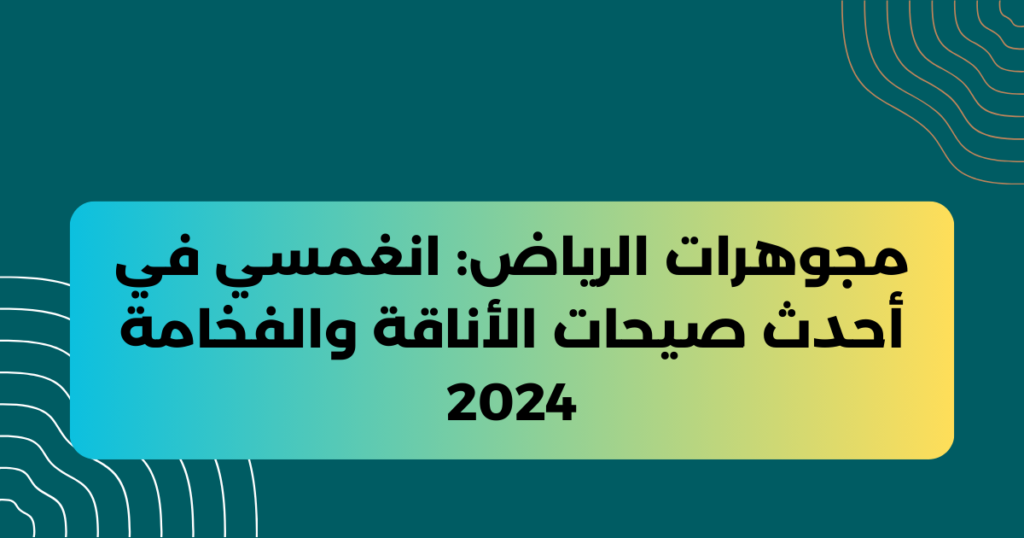 مجوهرات الرياض انغمسي في أحدث صيحات الأناقة والفخامة 2024