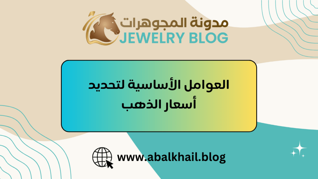 العوامل الأساسية لتحديد
أسعار الذهب