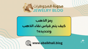 رمز الذهب كيف يتم قياس نقاء الذهب وتحديده؟