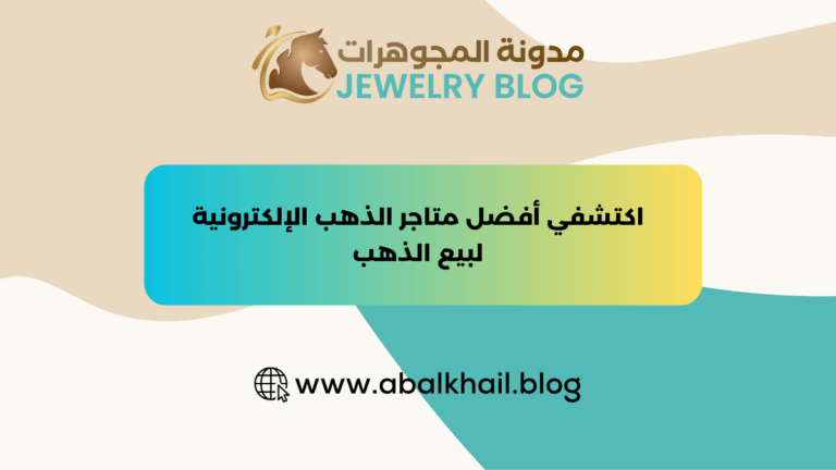 اكتشفي أفضل متاجر الذهب الإلكترونية لبيع الذهب