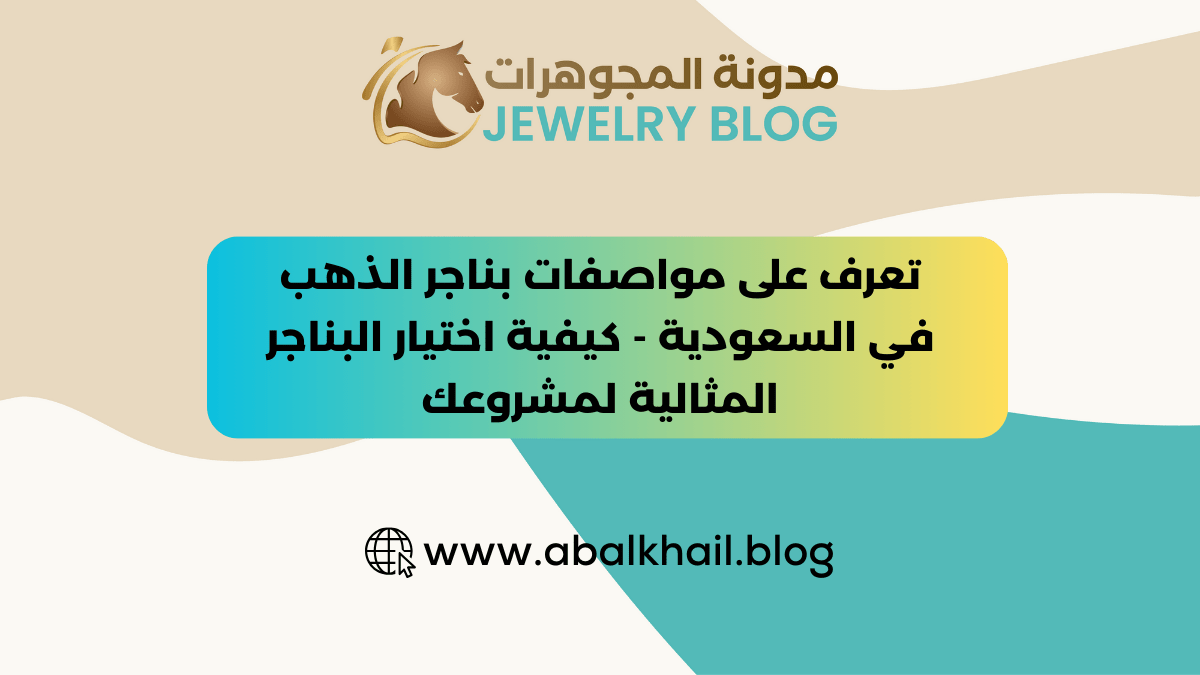 تعرف على مواصفات بناجر الذهب في السعودية - كيفية اختيار البناجر المثالية لمشروعك