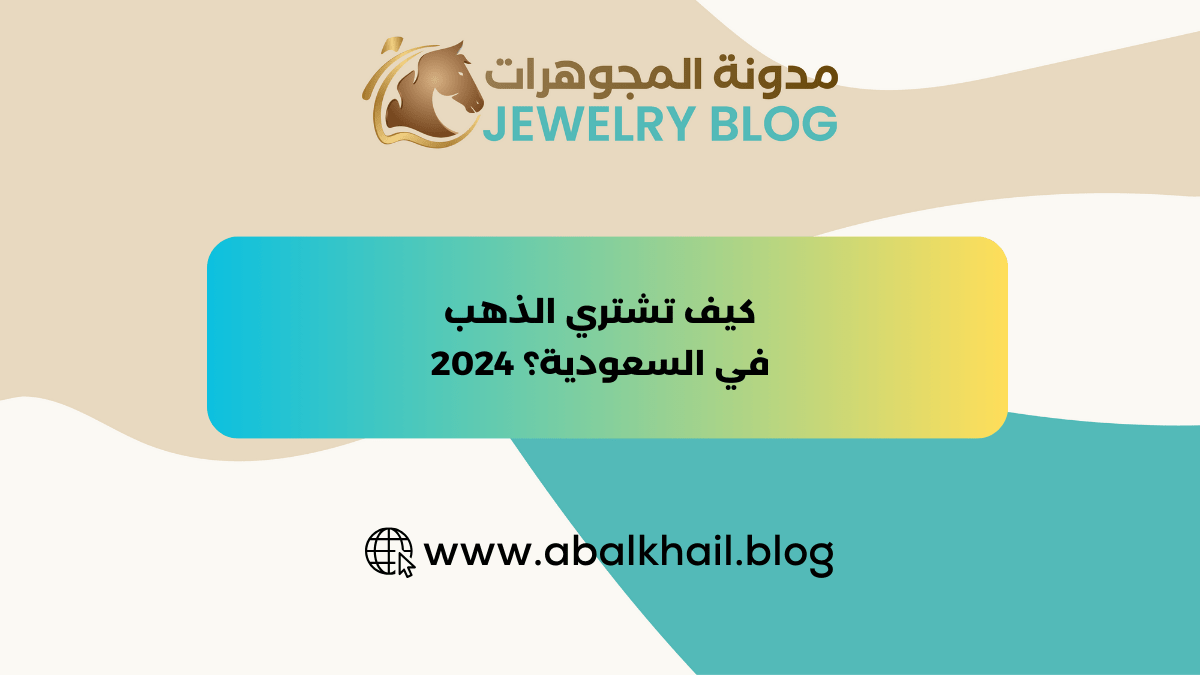 كيف تشتري الذهب في السعودية؟ 2024