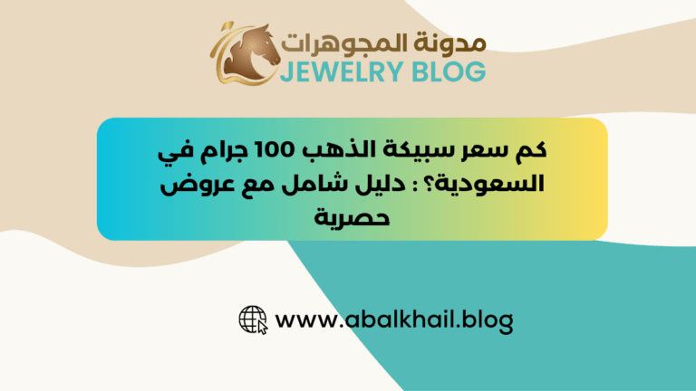 سعر سبيكة الذهب 100 جرام في السعودية: كل ما تحتاج معرفته