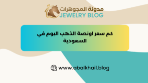 كم سعر اونصة الذهب اليوم في السعودية