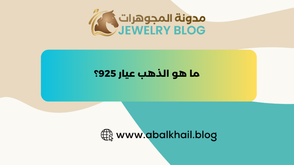 ما هو الذهب عيار 925؟